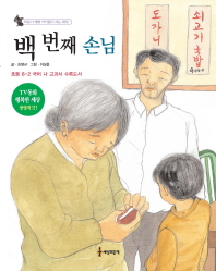 백 번째 손님 (마음이 예쁜 아이들이 사는 세상 11)